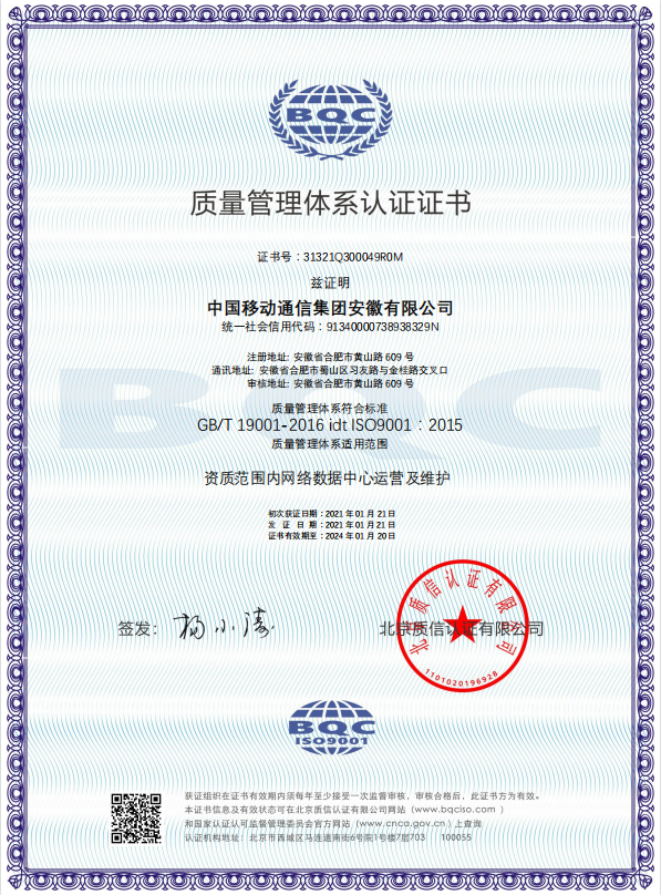 QMS中國移動通信集團(tuán)安徽有限公司-中文證書